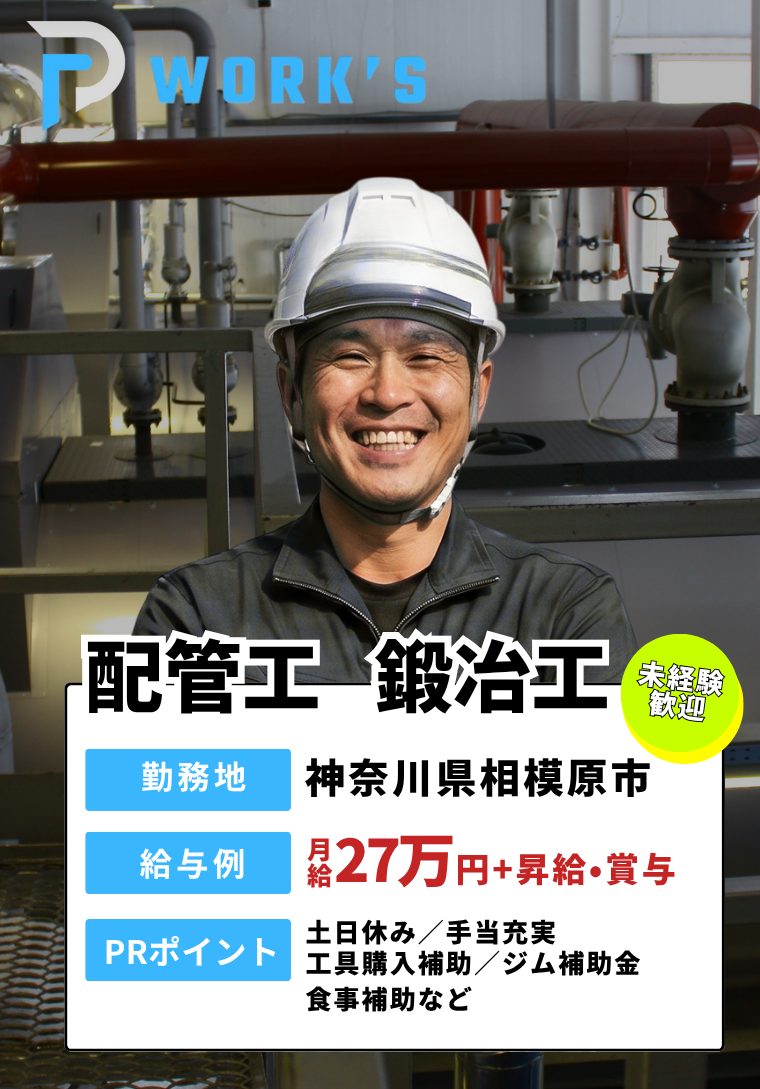 プラントデザインワークスでは配管・鍛冶工を募集しています